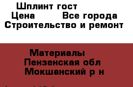 Шплинт гост 397-79  › Цена ­ 50 - Все города Строительство и ремонт » Материалы   . Пензенская обл.,Мокшанский р-н